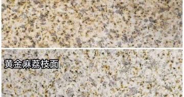 梧州 黄金麻光面，荔枝面