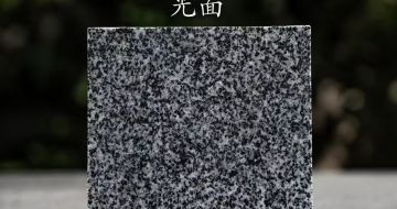 梧州 芝麻黑光面