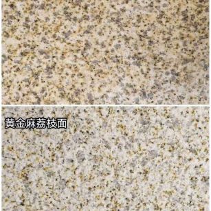 梧州 黄金麻光面，荔枝面